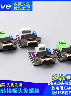 CAN转接板头免螺丝DB9母头带终端120欧电阻CAN接口板USB转PCAN