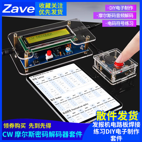 CW摩尔斯密码解码练习器 DIY电子套件教学实训焊接练习散件