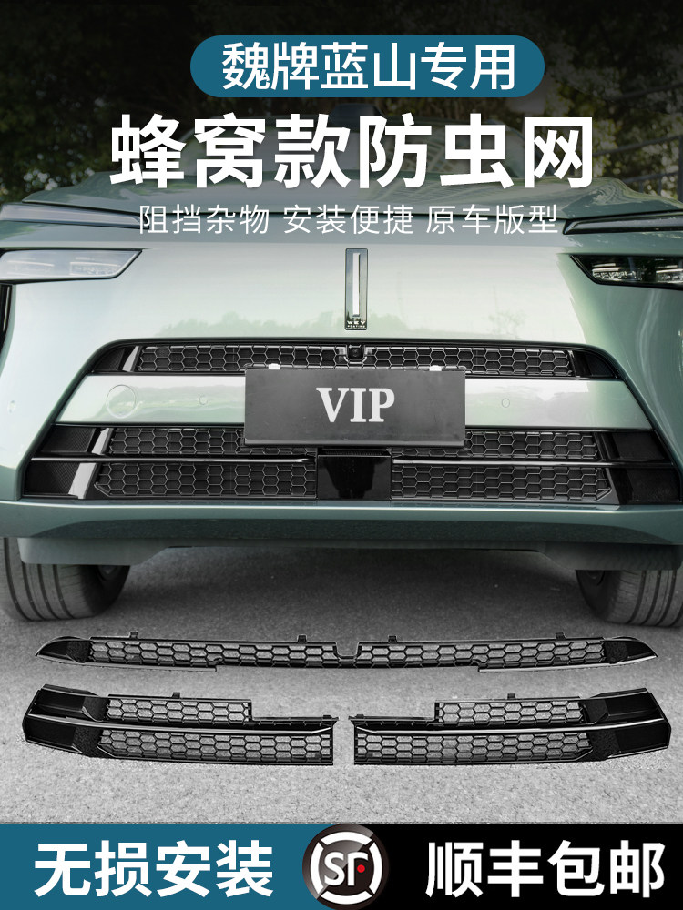 23-25款魏牌蓝山防虫网蜂窝智驾全包中网改装空调水箱防鼠防护网