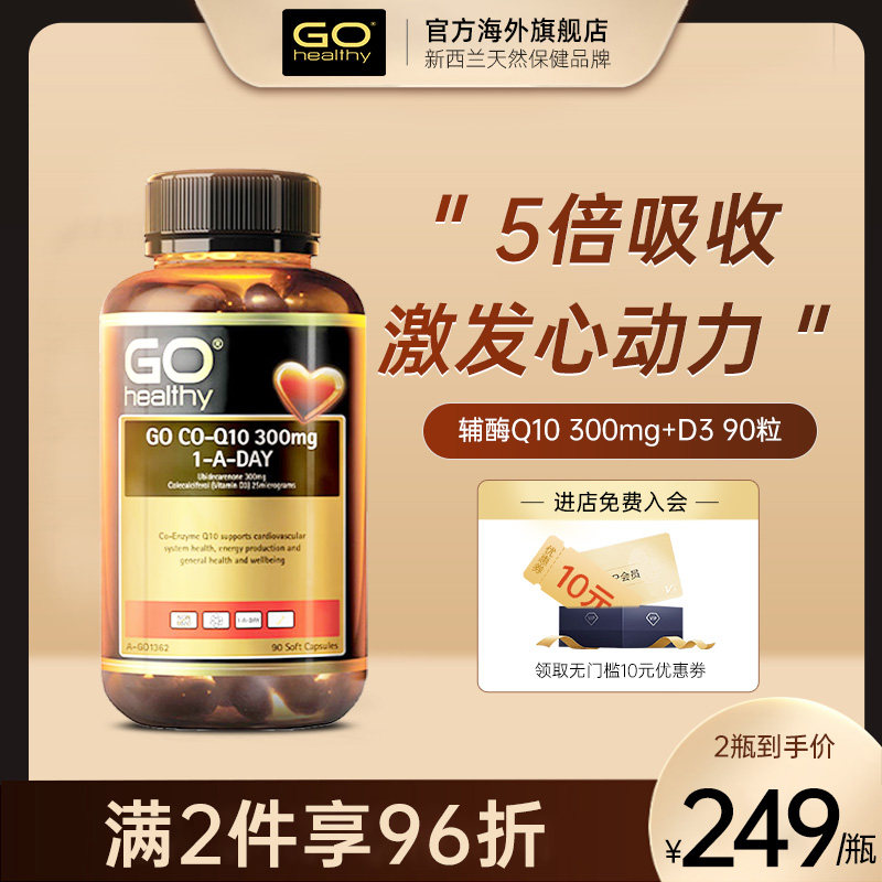 新西兰GO Healthy高之源辅酶Q10胶囊高含量300mg+D3加倍吸收coq10