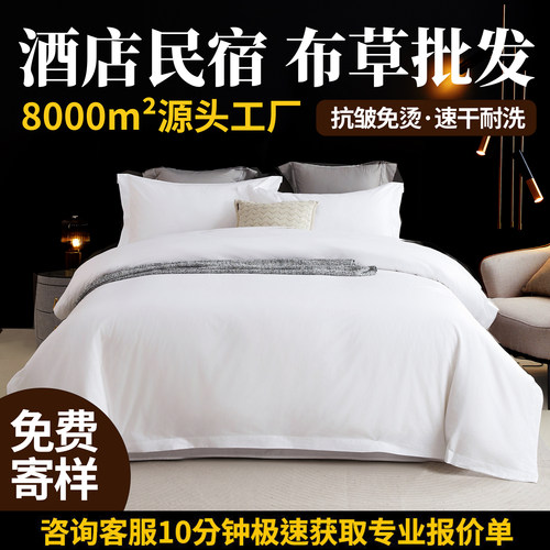 酒店床上用品四件套民宿专用白色床单被套三件套床笠宾馆被子整套
