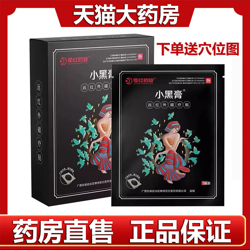花红小黑膏远红外磁疗贴颈椎病肩周炎关节炎腰腿疼痛大药房正8tk