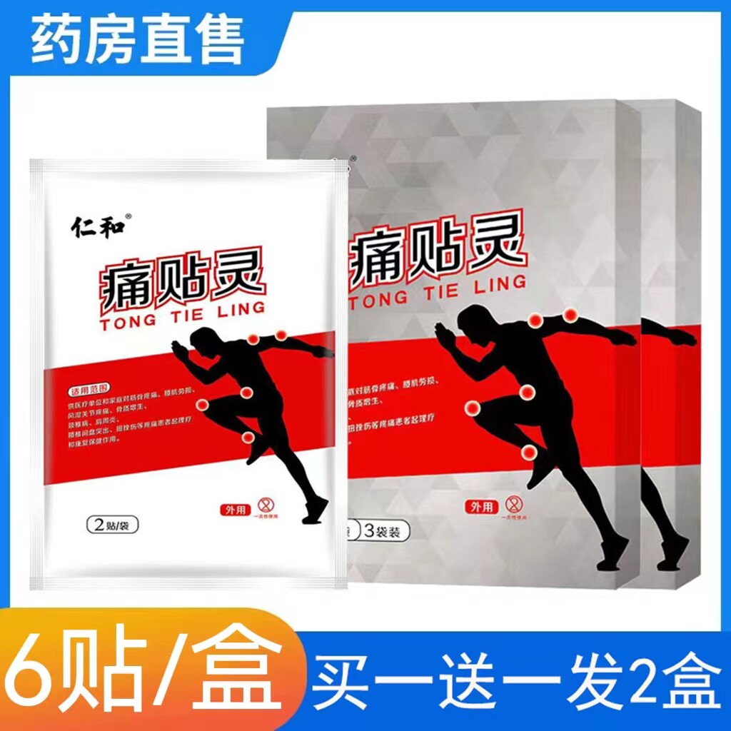 发2盒】仁和痛贴灵正品肩周炎膏药贴腰间盘突出骨质增生9tk