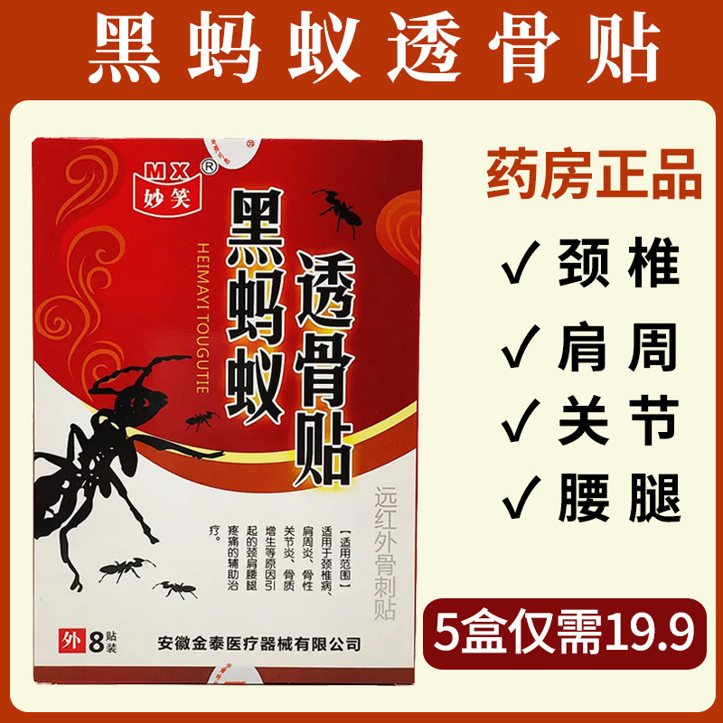 妙笑黑蚂蚁透骨贴远红外骨刺贴膏关节炎颈肩腰腿疼痛辅助治疗1zm