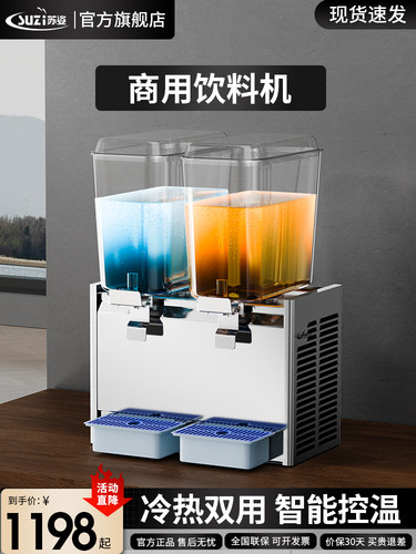 苏姿果汁机商用全自动奶茶机双三缸冷饮机热饮机双缸冷热饮料机