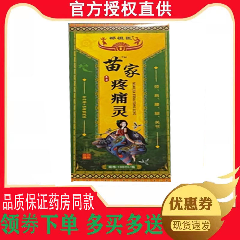 正品邵祖医苗家疼痛灵外用100ml 5408