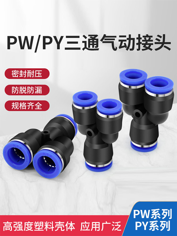 PW8-4变径三通气动接头PY6 8 10 12mm同径气管快插气泵空压机软管
