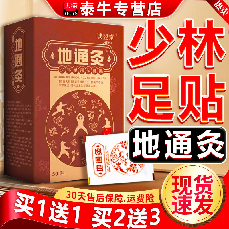 地通灸少林足部保健贴官方正品旗舰店诚翌堂八珍足贴穴位50贴/盒