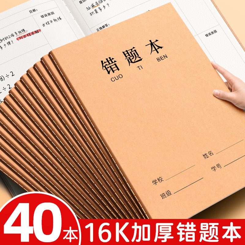 牛皮纸16K错题本作业本子小学生专用纠错本语文数学错题整理学习改错题本集初中生高中生错题簿笔记本