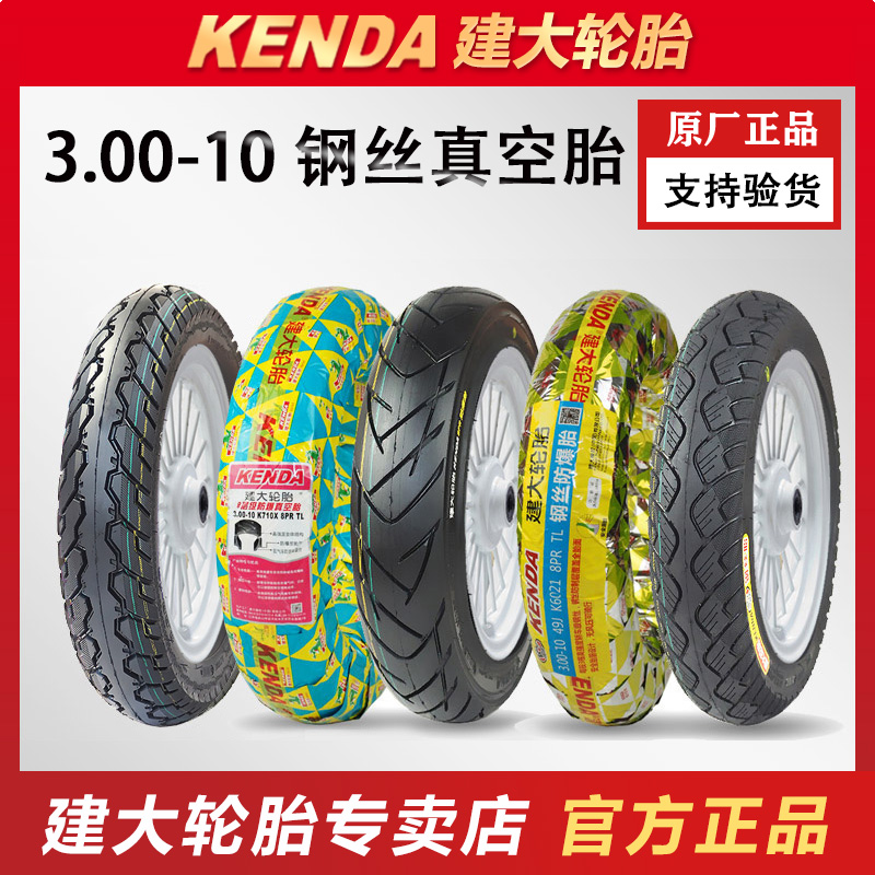 建大轮胎3.00-10真空胎8层15X3.0摩托车电动车外胎 300-10 14X3.2
