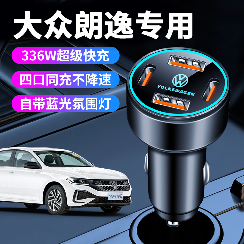 适用大众朗逸plus车载充电器点烟器转换插头新锐快充汽车用品车内