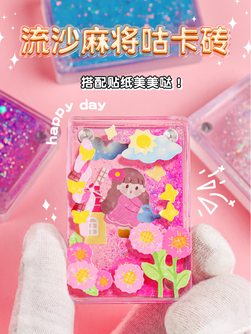 咕卡diy简约流沙亚克力立体贴纸磁吸装饰品挂件礼物新款咕卡砖可