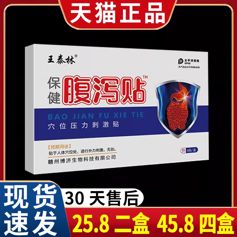 【25.8两盒】王泰林腹泻保健贴穴位压力刺激贴天猫正品保健贴/6C2