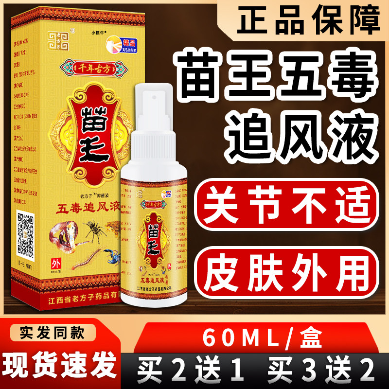 老方子苗王追风液五毒追风透骨液官方旗舰店正品颈肩腰腿关节喷剂
