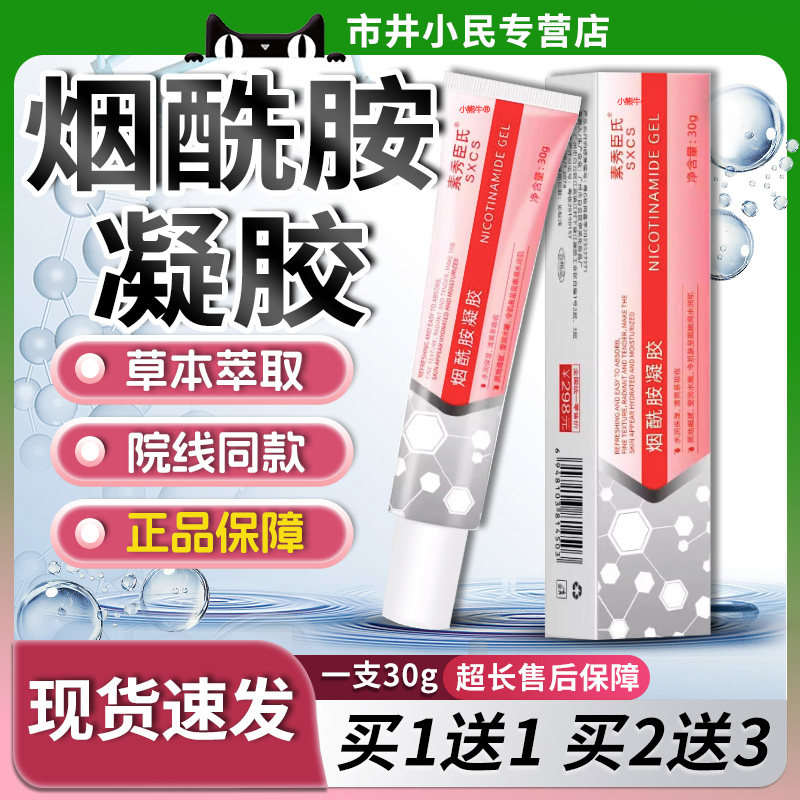 素秀臣氏烟酰胺凝胶天猫官方正品店铺草本萃取皮肤外用乳膏30g/支