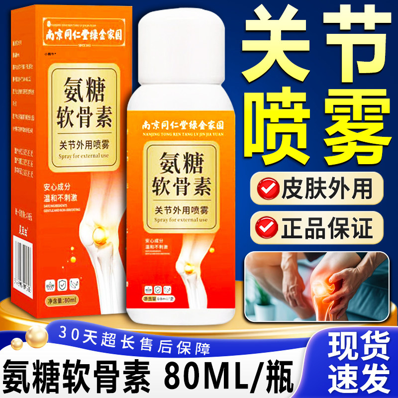 同仁堂氨糖软骨素关节喷雾剂官方旗舰店正品关节外用喷剂液80ml盒