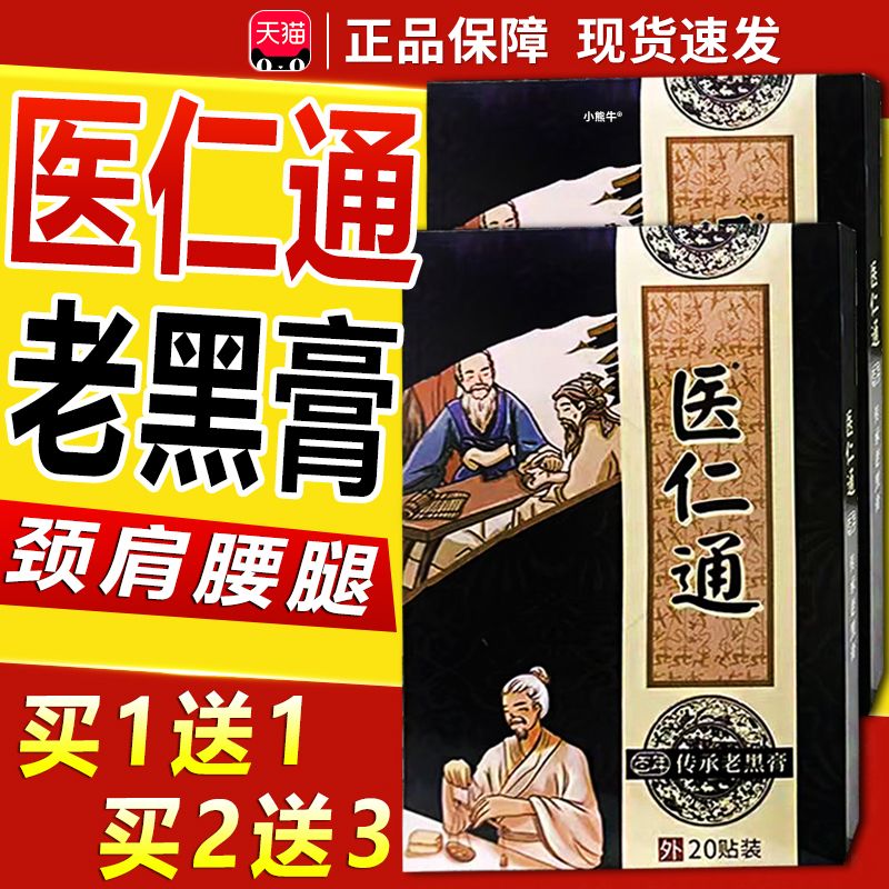 医仁通老黑膏百年传统老黑膏颈椎肩周腰椎膝关节外用贴膏20贴LC10图片