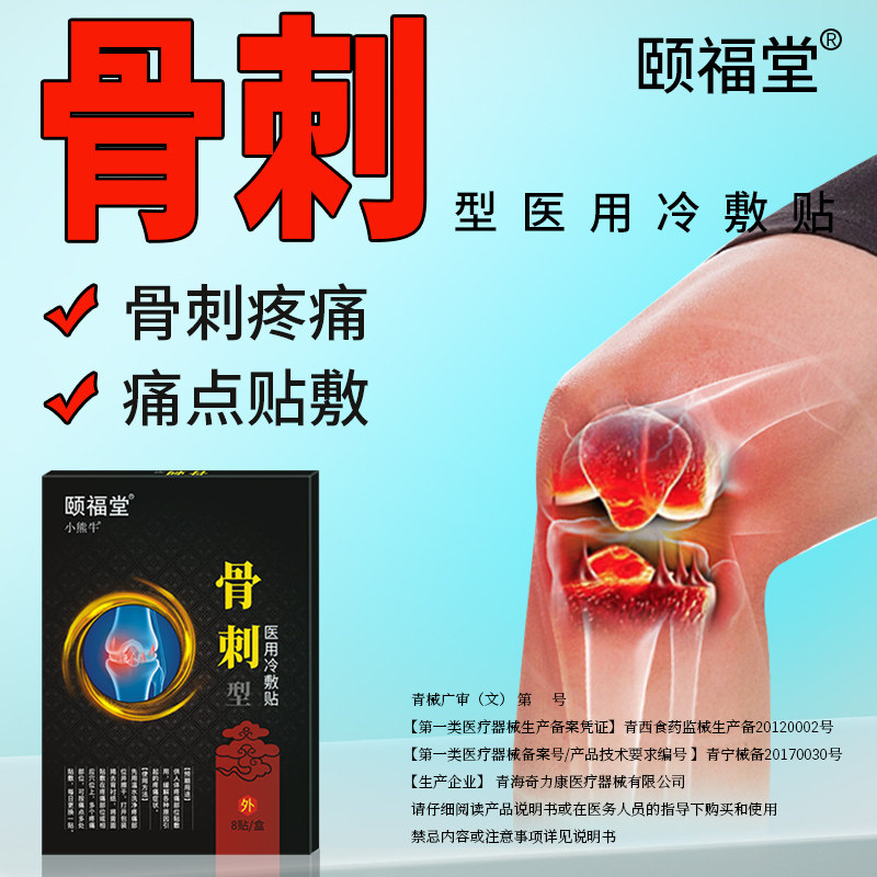 颐福堂骨刺骨质增生专用坐骨神经痛足跟痛去腰椎颈椎消膝盖根膏贴