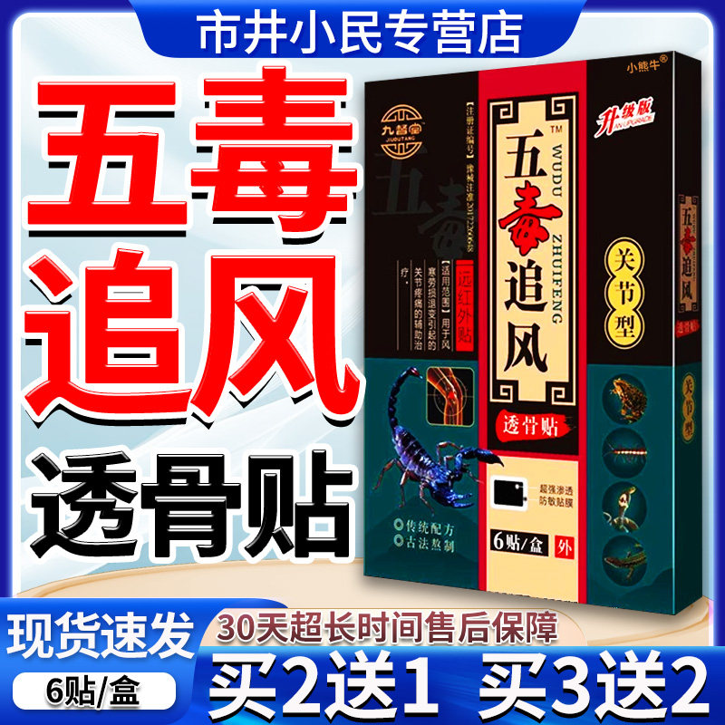 五毒追风透骨膏贴颈肩腰腿痛关节贴腰椎颈椎部位痛风湿类风湿贴膏