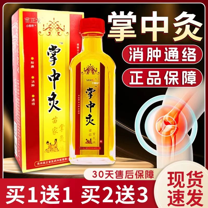 【28.9二盒】苗正龙掌中灸苗家掌灸液关节不适皮肤外用天猫正品C5