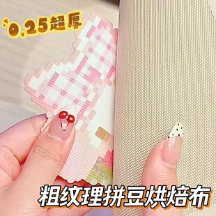 拼豆烘焙布粗纹理0.25加厚耐高温铁氟龙手工diy反覆使用操作便捷
