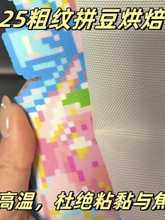 0.25mm拼豆粗纹烘焙布耐高温加厚防烫纸diy纹理不搓泥熨烫特氟龙