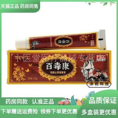 【买2送1/3送2】苗丹朱百毒康袪q癣止痒保健膏20g