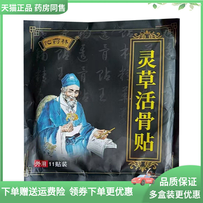 天猫正品】佗药林灵草活骨贴11贴/袋