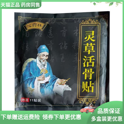 天猫正品】佗药林灵草活骨贴11贴/袋