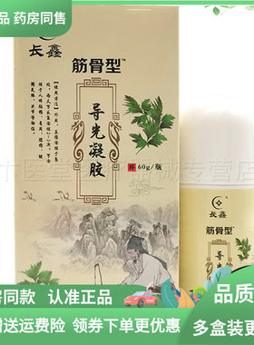 【3盒54元】正品长鑫筋骨型导光凝胶60g