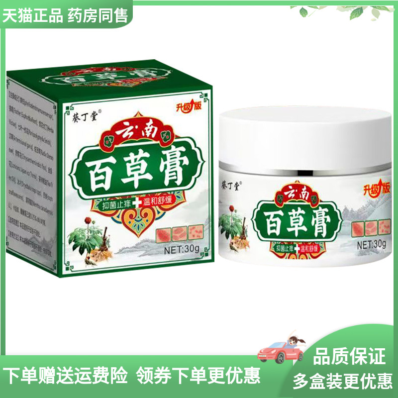 天猫正品】葵丁堂云南百草膏30g