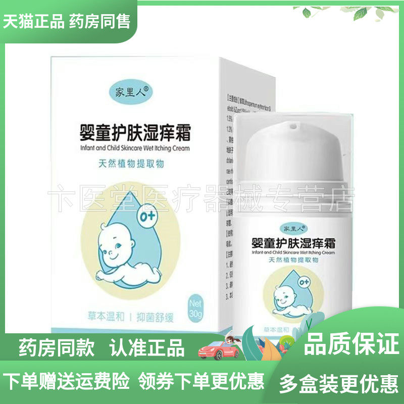 【天猫正品】家里人婴童护肤湿痒霜30g,保健用品,皮肤消毒护理（消）,淘宝优惠券,粉丝福利购,淘宝优惠卷