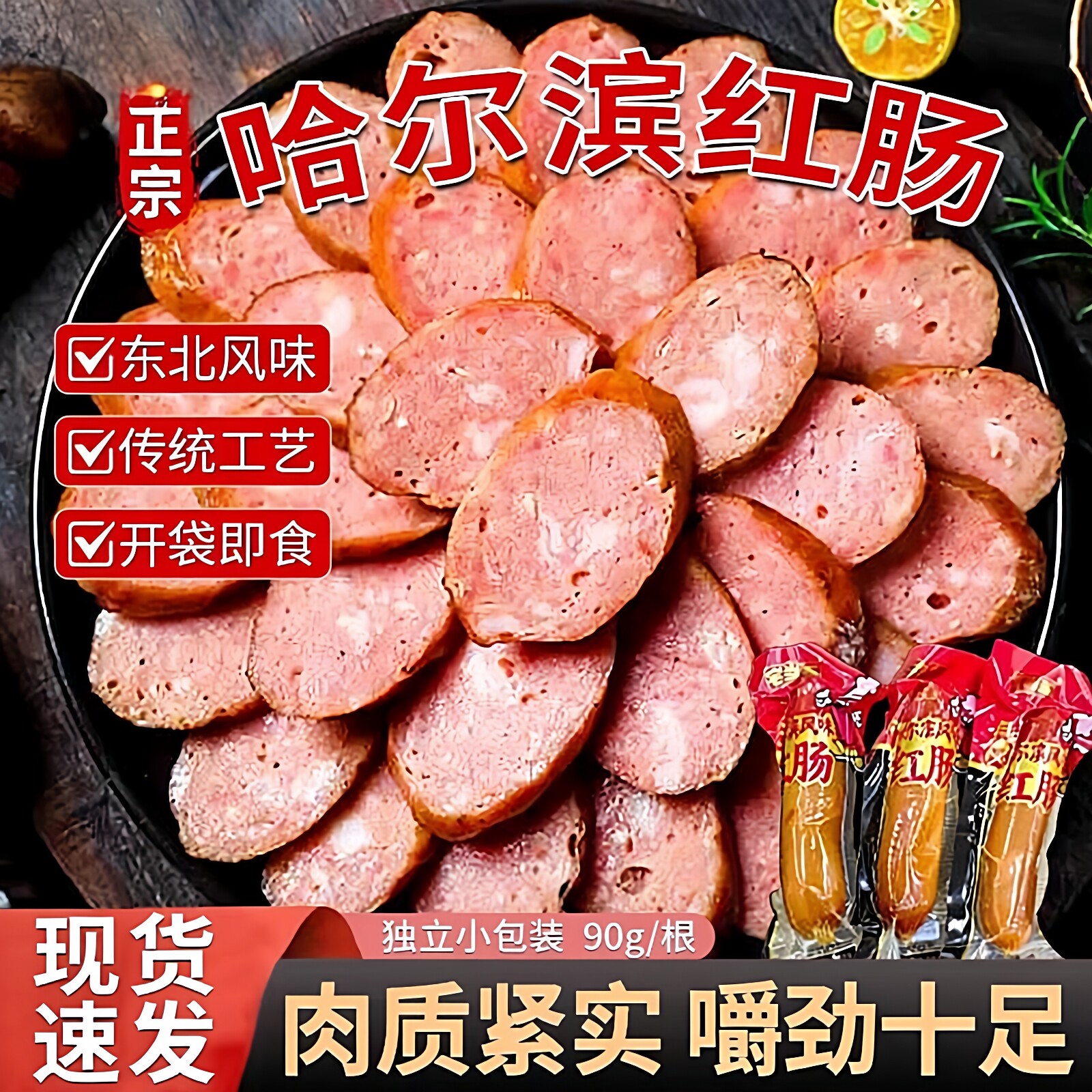 正宗哈尔滨红肠肉肠央妈推荐东北风味即食香肠儿童火腿肠猪肉肠