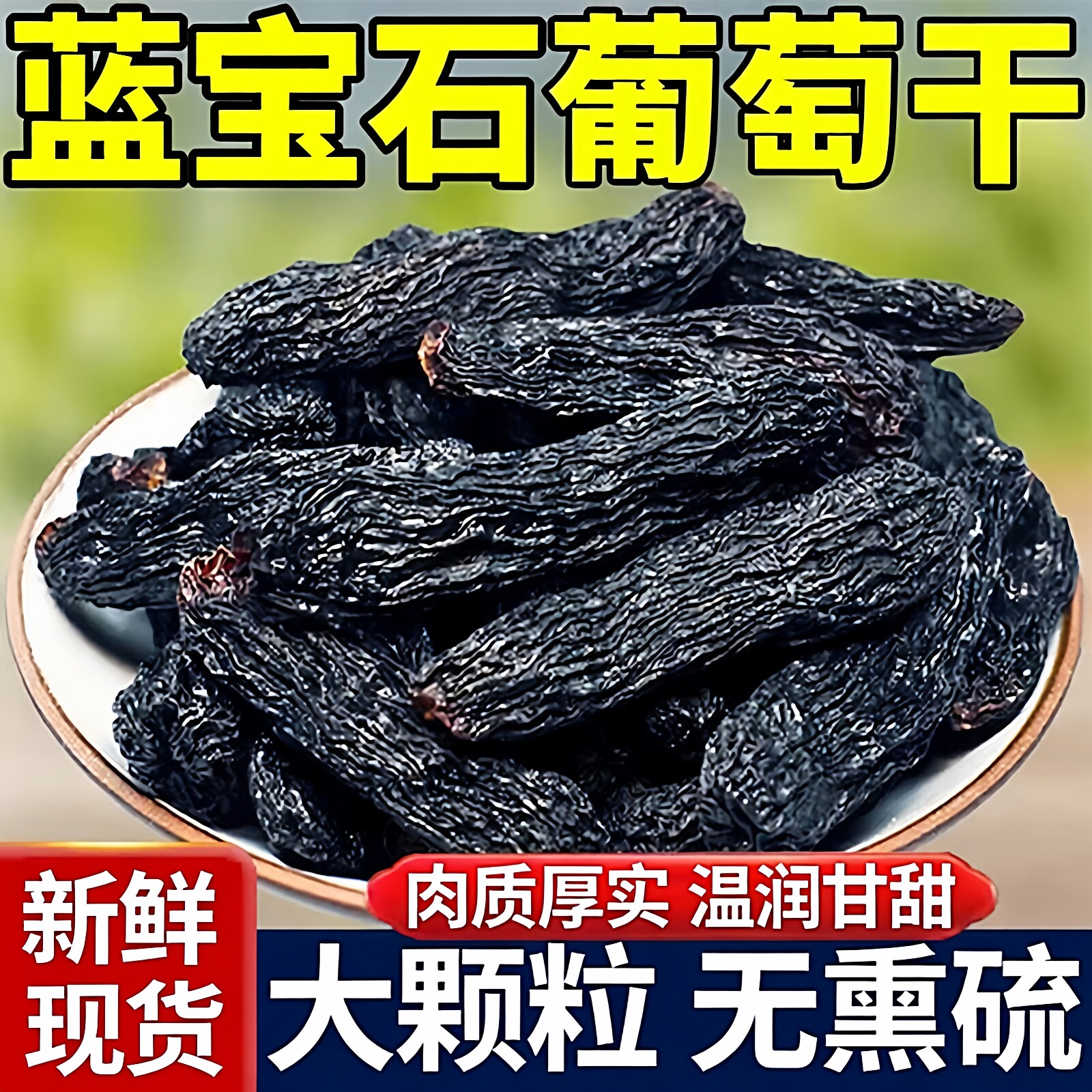 2025新货新疆蓝宝石葡萄干特级超大黑加仑美人指味优质央妈推荐