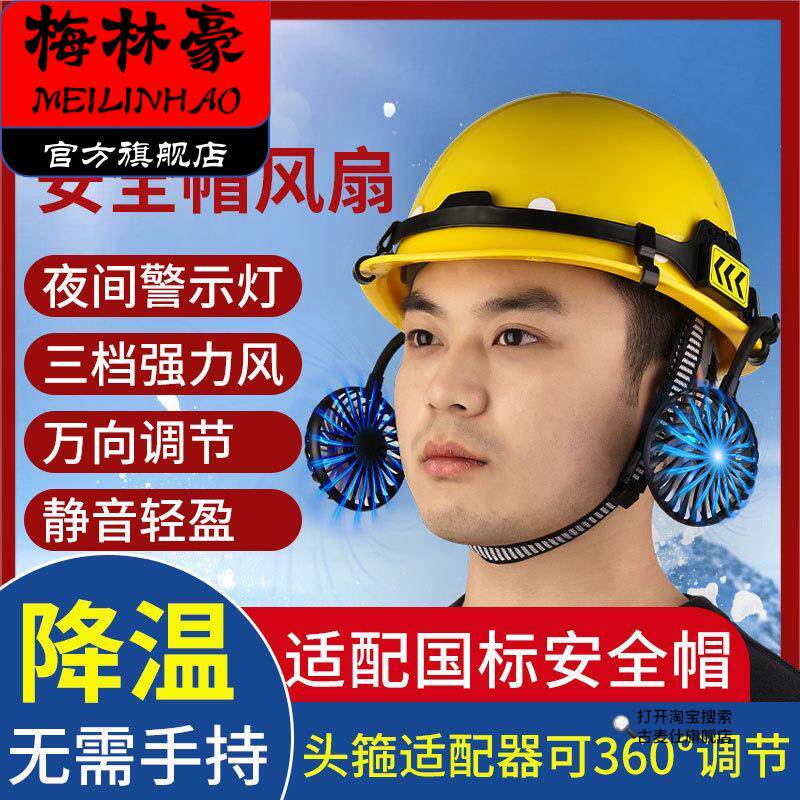 外置安全帽风扇工地加装制冷空调帽夏季太阳降温带充电风扇男头盔