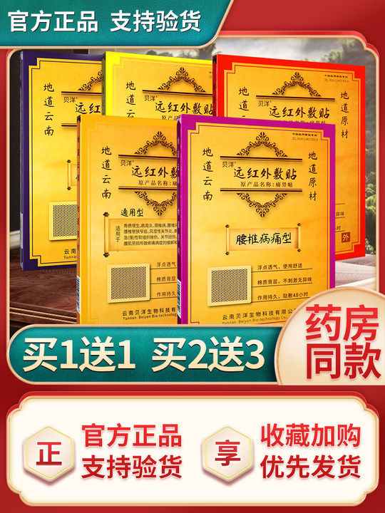 云南贝洋远红外敷贴痛痹贴地道原痛畀帖膏药贴官方旗舰店正品GR