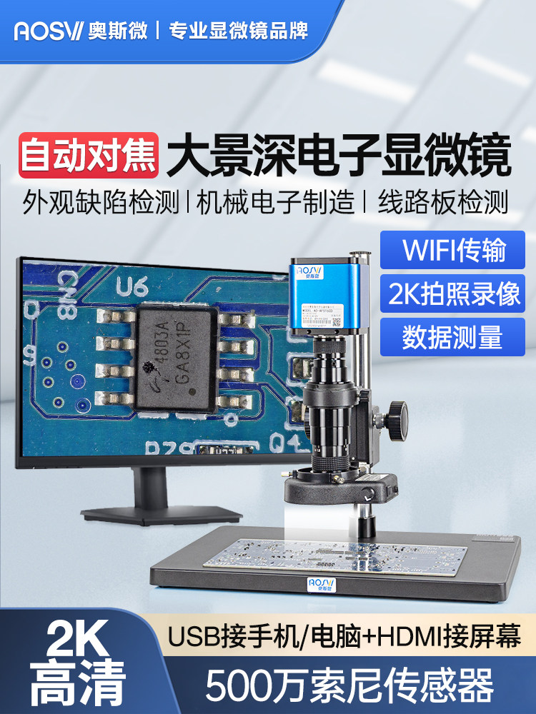 奥斯微工业电子自动对焦显微镜高清数码大景深专业手机维修带拍照