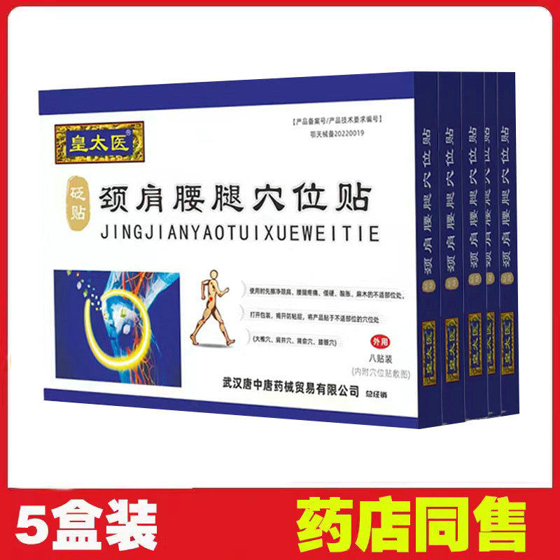 【5盒】皇太医颈肩腰腿穴位贴8贴