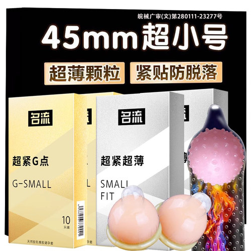 名流超小号避孕套超紧超薄大颗粒紧绷刺激45mm特小号29mm安全套子