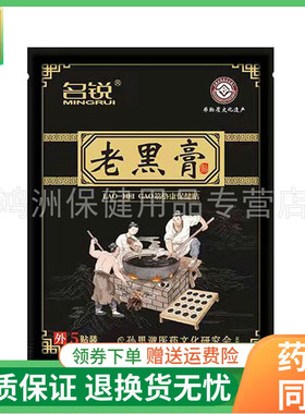 【线下同售】名锐老黑膏筋络康保健贴5贴/盒