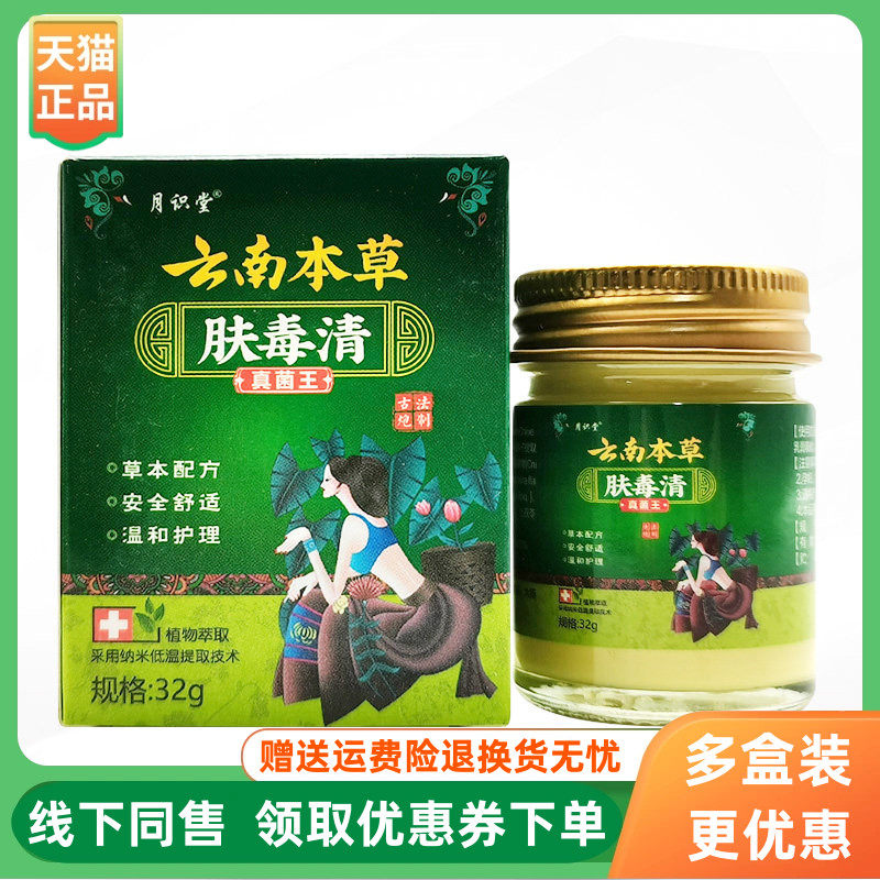 【3盒120元】月识堂云南本草肤毒清真菌王乳膏32g/盒