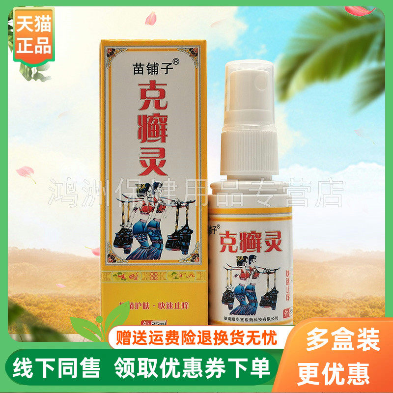 【2盒30元】苗铺子克癣灵喷剂25ml/盒