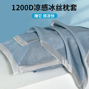 凉枕头套夏季 家用 单人1200D冰丝枕套48cmx74cm枕头套枕巾套一对装