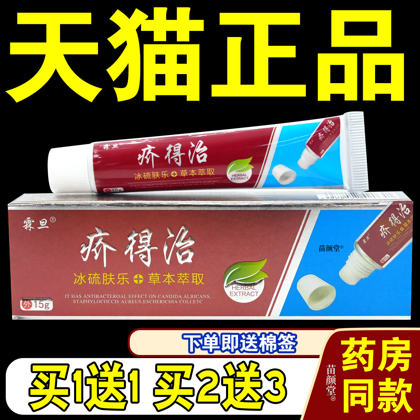 霖旦疥得治乳膏15g/支【天猫正品】皮肤外用原亲夫人老牌子软膏涂