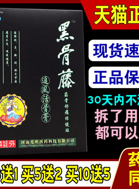 正品黑骨藤冷敷贴追风活骨膏软组织损伤黑膏颈椎腰肌劳损贴膏