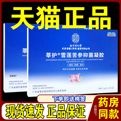南京同仁堂莘护雪莲苦参抑菌凝胶【天猫正品】女性健康乐家老铺