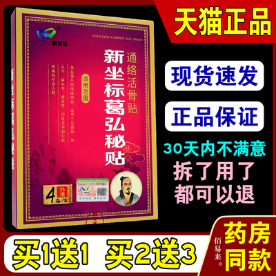 新坐标葛弘秘贴 葛洪秘贴冷敷贴膏【天猫正品 】颈肩腰腿膏贴