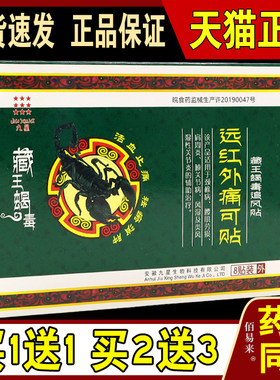 九星藏王蝎毒追风贴远红外痛可贴【天猫正品】颈肩腰腿关节不适贴