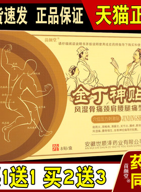 买1送1】金丁神贴风湿骨痛颈肩腰腿痛型穴位压力刺激贴8贴/盒外敷