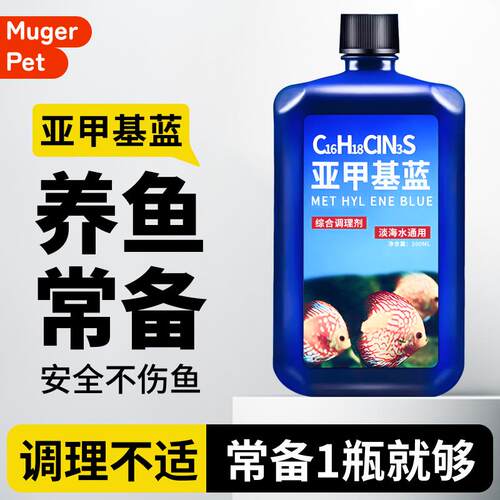 水质稳定剂鱼缸用亚甲基蓝水族鱼专用烂身烂尾水霉溶液观赏鱼消毒